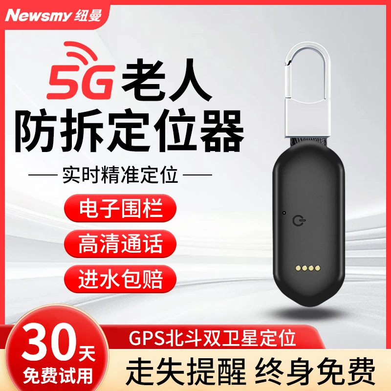 纽曼老人定位防丢器老年痴呆儿童防走失定位5gps追踪器跟踪神器
