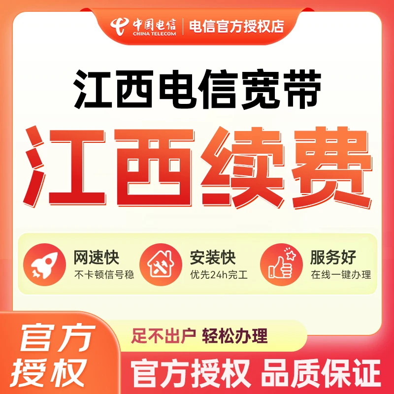 【江西电信】江西全省家庭办理包年100M-300M单宽带网上续费套餐