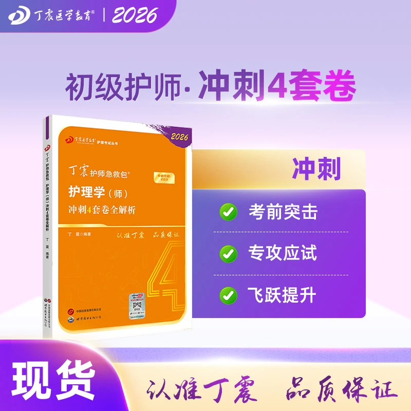 2026年新版丁震初级护师护理学师考前冲刺4套卷考试专用题库
