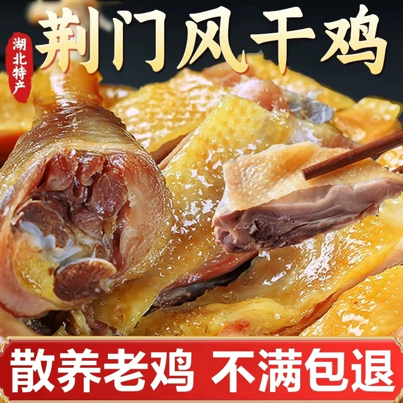 湖北特产十里铺风干鸡传统手工腌制咸香腊味下酒菜肴宵夜美食