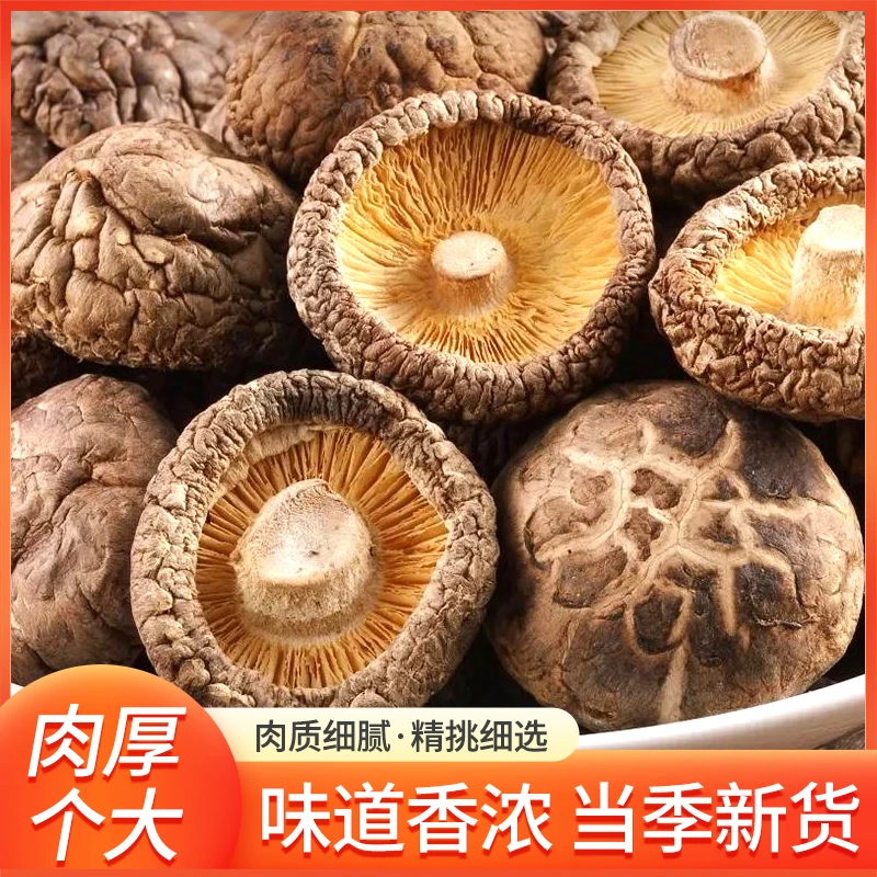 优质香菇干货冬菇厚肉干香菇煲汤食材菌菇农家蘑菇香菇干