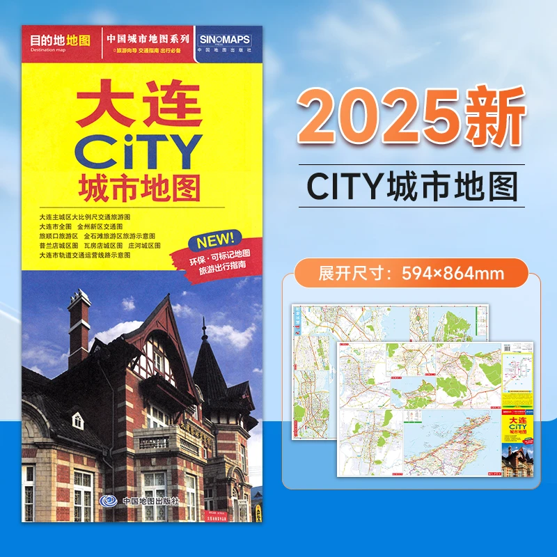 2025全新版 大连city城市地图 辽宁交通游览地图 便携城区地图街