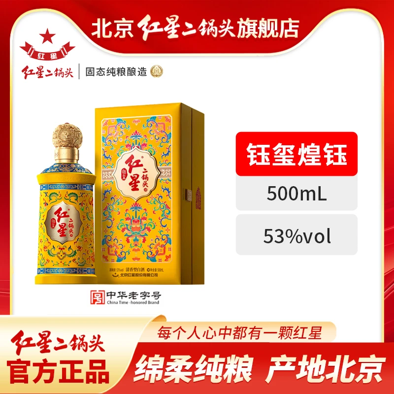 红星【酒厂官方】北京二锅头53度煌钰单瓶清香纯粮礼盒酒53度500ml