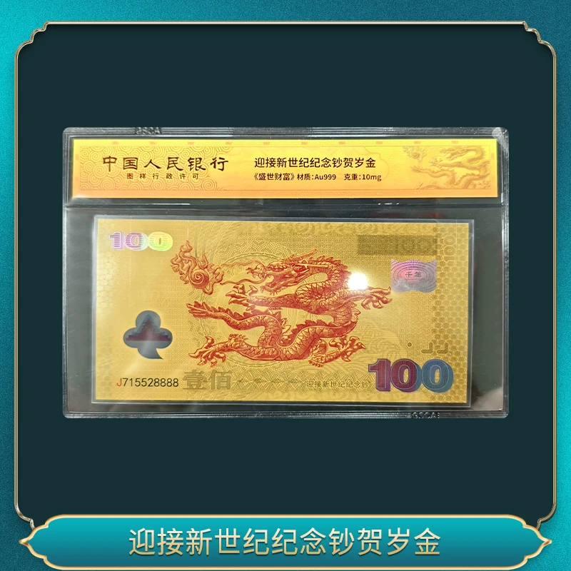 迎接新世纪纪念钞