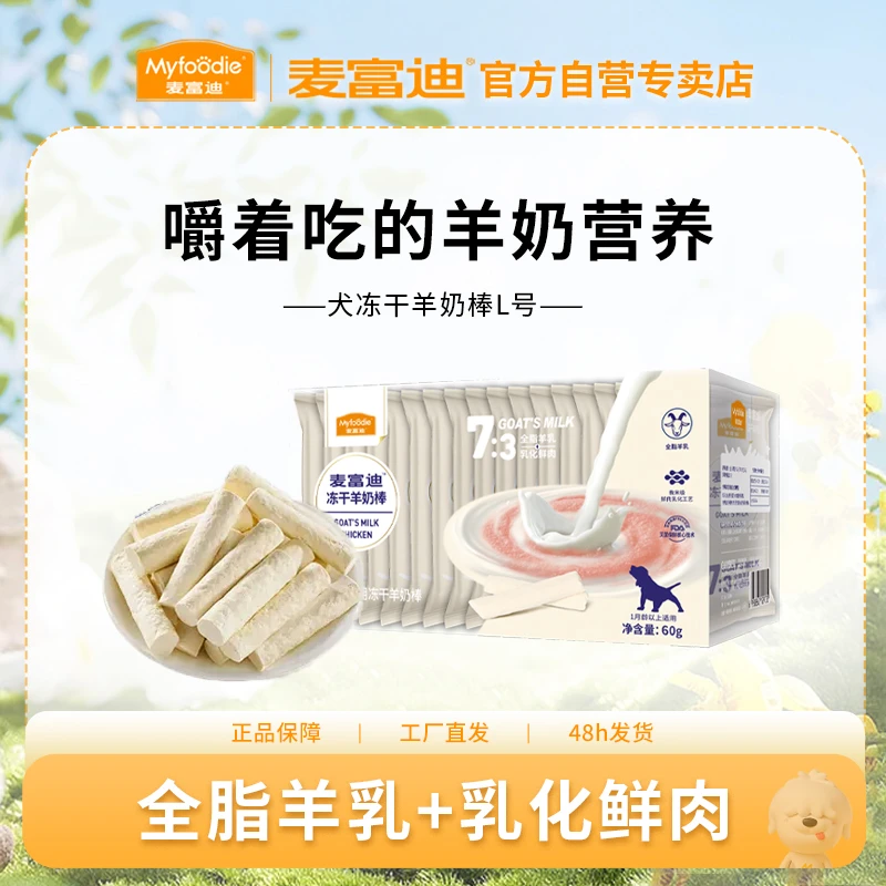 麦富迪冻干羊奶棒 离乳成幼犬犬用通用宠物磨牙 全脂羊乳鲜肉营养