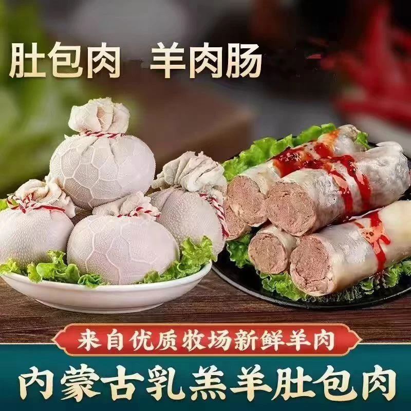 顺丰冷链内蒙古特色肚包肉与羊肠灌肉组合草原风味美食