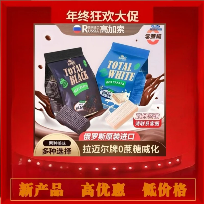 俄罗斯进口拉迈尔0蔗糖黑巧威化饼干250g/包