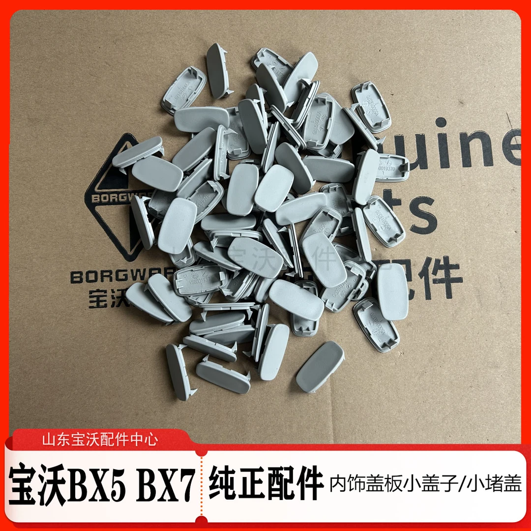 宝沃BX5/BX7 A柱B柱C柱 立柱板小盖 装饰盖内饰板装饰盖 原厂配件