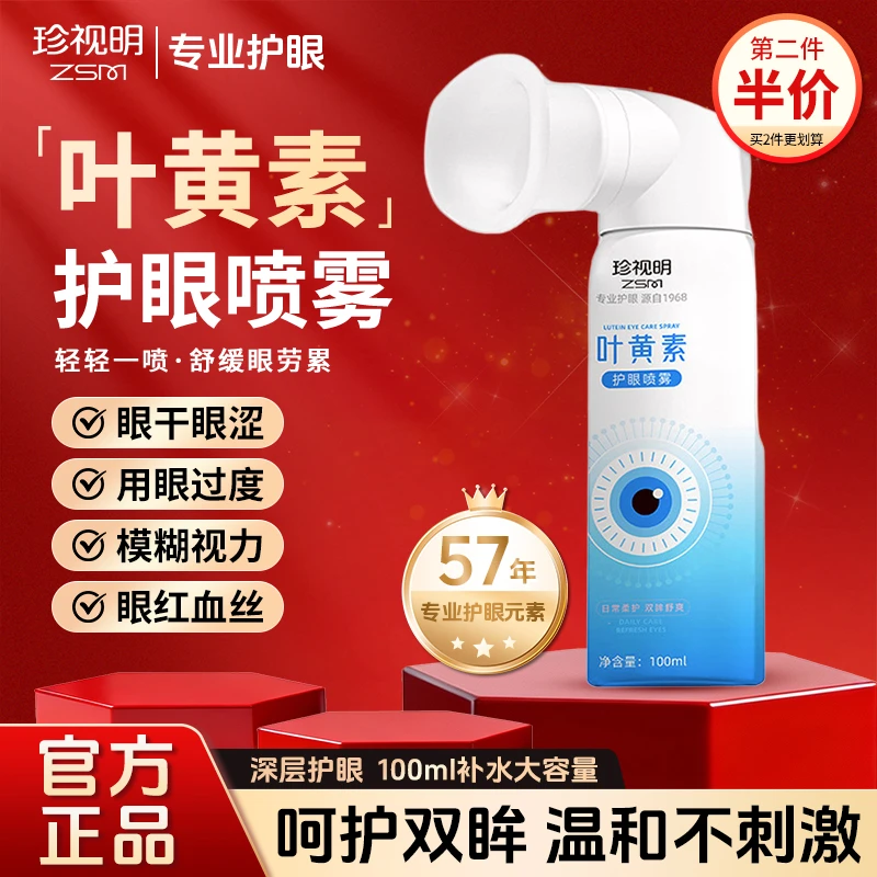 珍视明【正品】叶黄素护眼喷雾温和补水缓解眼睛干涩视力模糊大容量