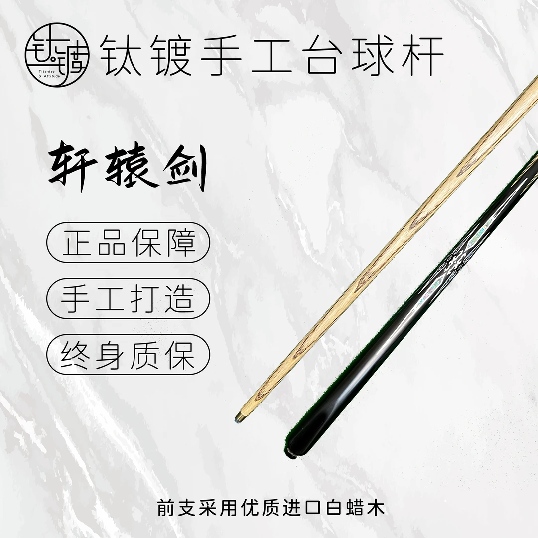 <轩辕剑> 手工台球杆一体式镶嵌中式黑八桌球