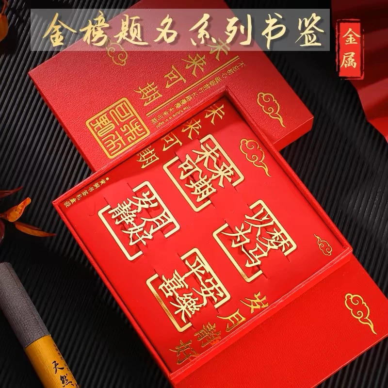 金榜题名系列书签