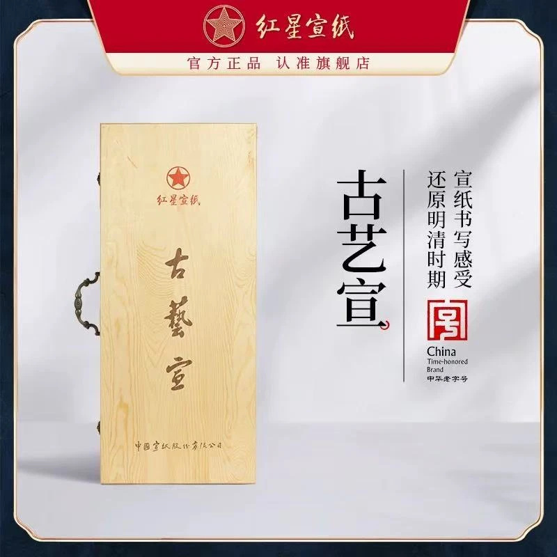 红星宣纸 直播专用红星牌【古艺宣】四尺简装/四尺盒装 50张/100张1