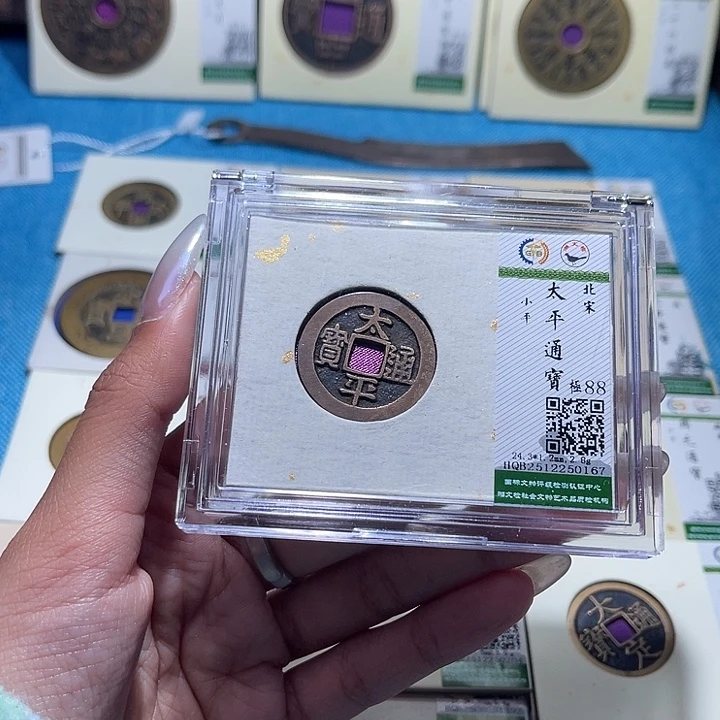 铜福宝太平通宝0167