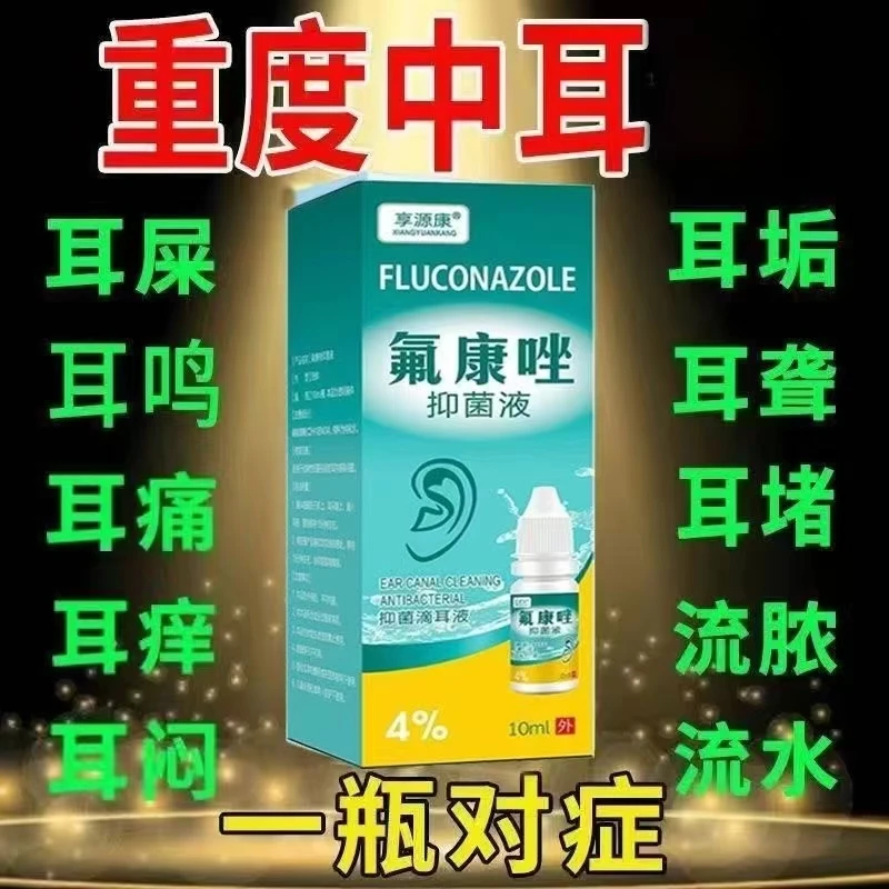[不好用砸店]氟康消焱止痒滴耳液止耳朵痒抑菌流脓流黄水滴耳液剂