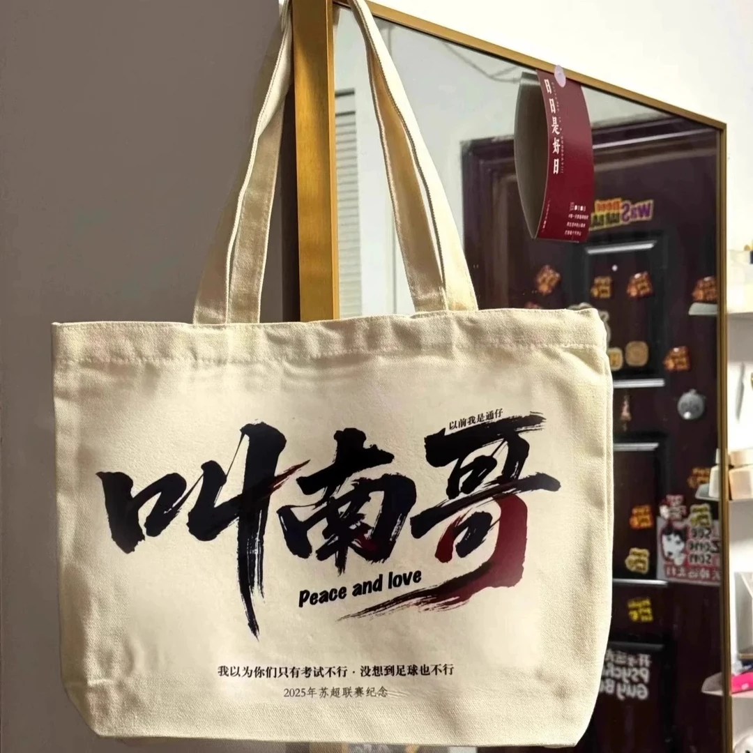 苏超联赛周边帆布袋叫南哥十三太保江苏城市足球联赛纪念收纳袋