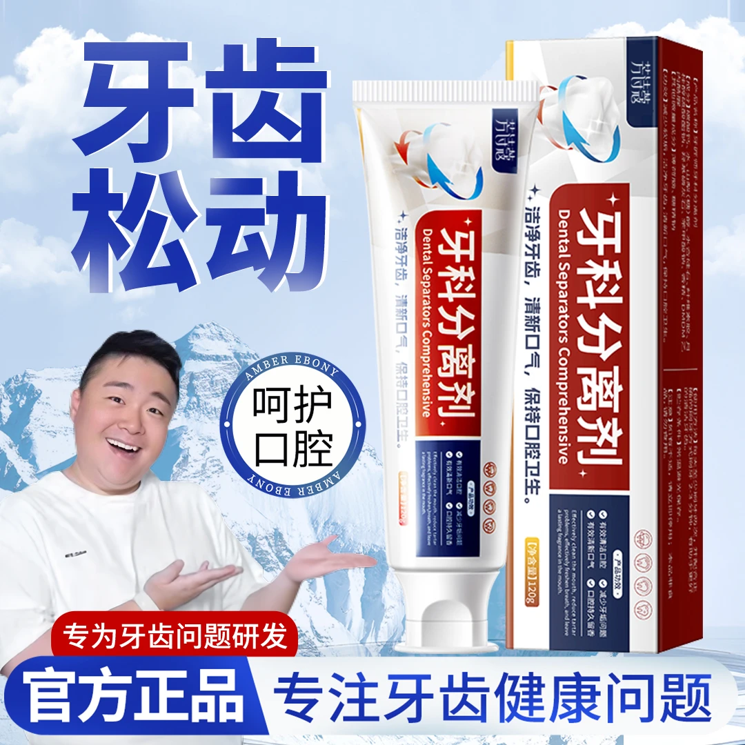 【郝劭文推荐】牙科分离剂改善牙龈萎缩清新口气去黄牙渍除口臭牙膏