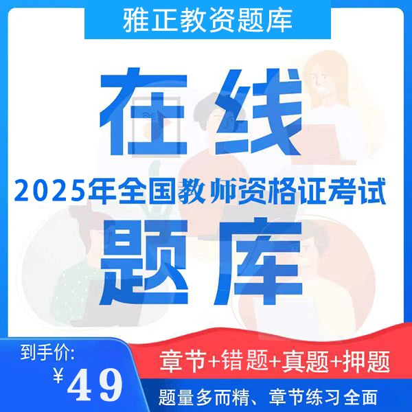 2025年教师资格证考试刷题