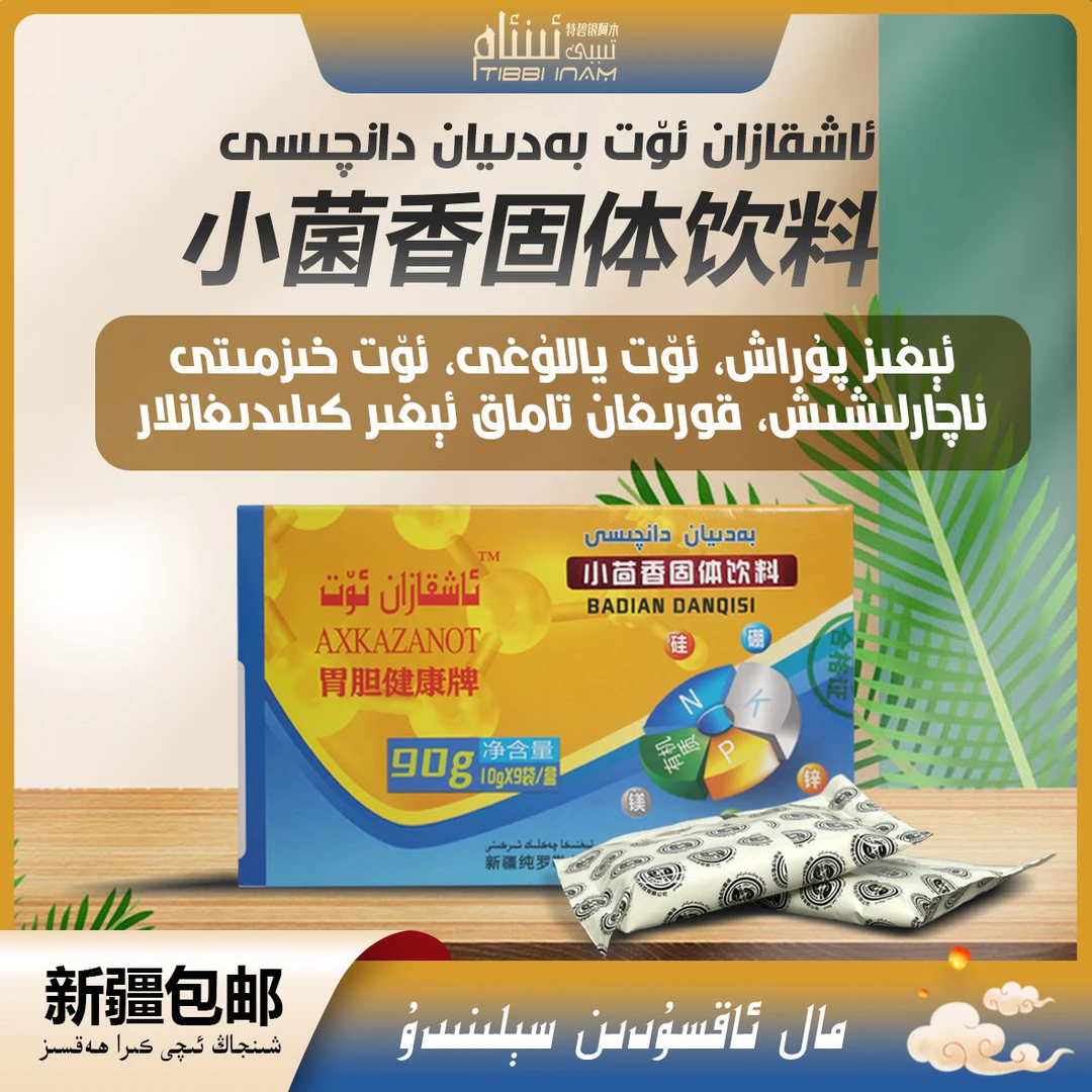 axkazan ot danqsi 小菌香固体饮料/ئاشقازان ئۆت دانچىسى