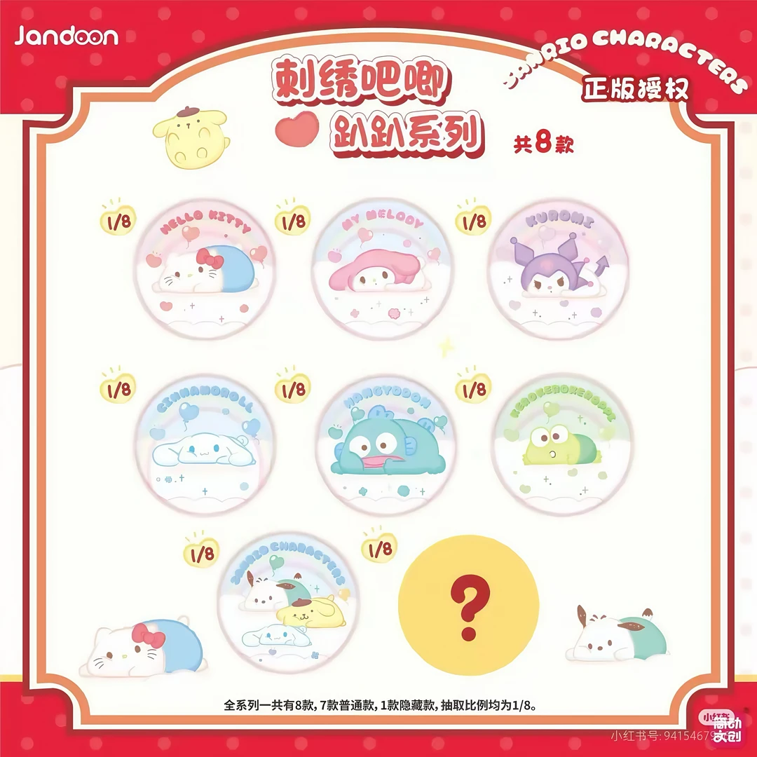 【拆包】简动文创-三丽鸥 刺绣吧唧 趴趴系列盲盒徽章（代拆）