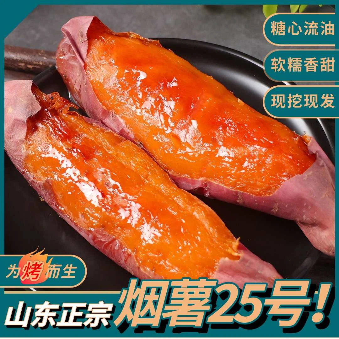 【山东烟薯25号】软糯香甜沙地农家糖心烤地瓜烤红薯蜜薯新鲜红薯