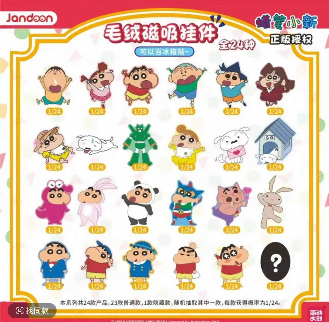 【简动文创】蜡笔小新毛绒磁吸挂件第二弹（默认代拆）