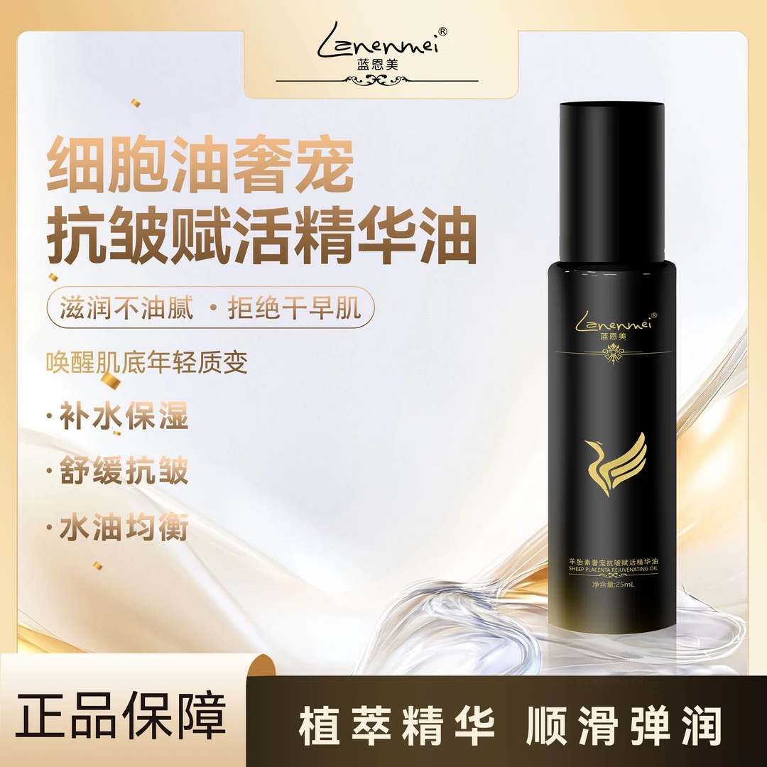 Lanenmei蓝恩美羊胎素奢宠抗皱赋活精华油拍一发二/qd