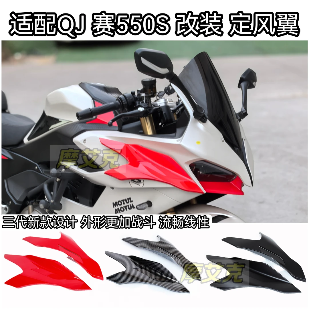 适配QJ赛550S定风翼改装件鸥翼式风翼扰流板GP侧面定风翼无损安装