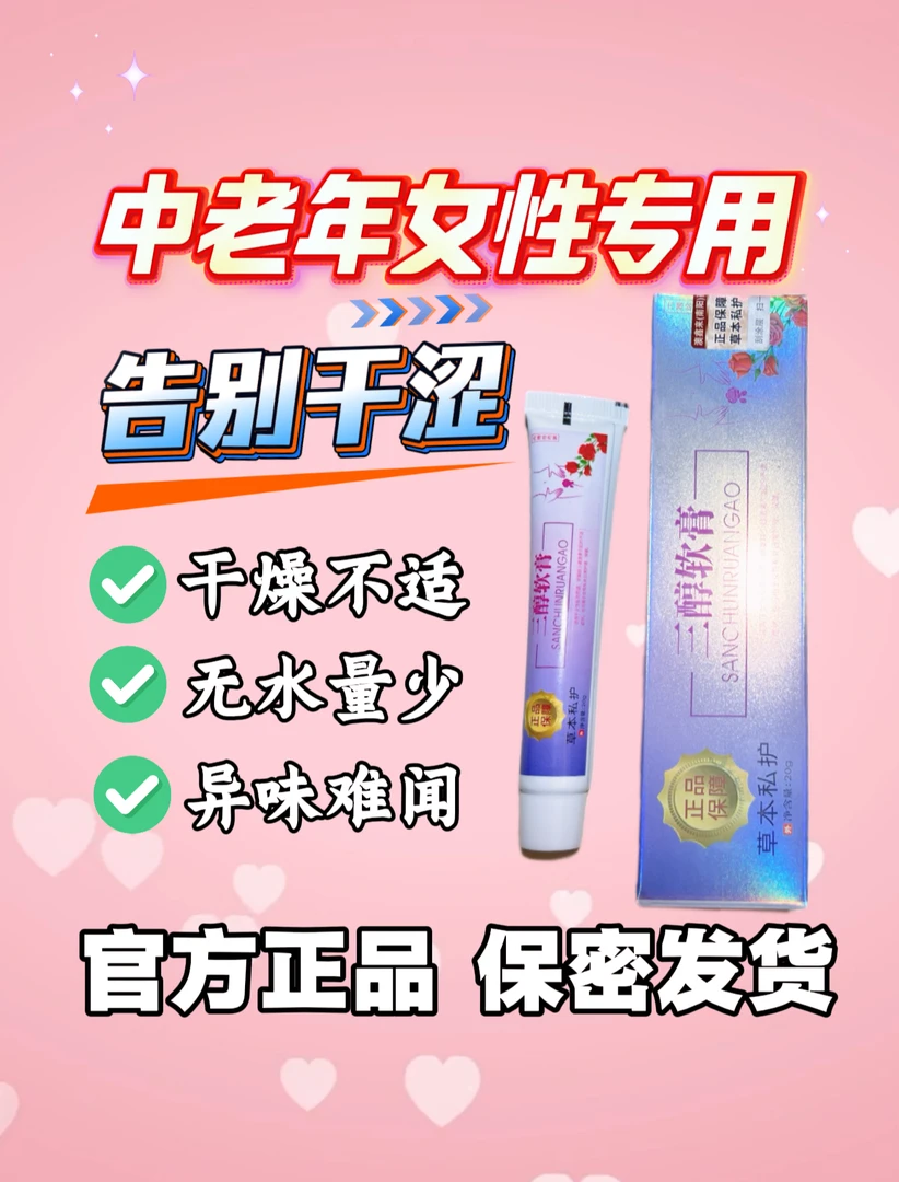 【官方正品】三醇软膏大龄女性护理婚后女性私密护理用品