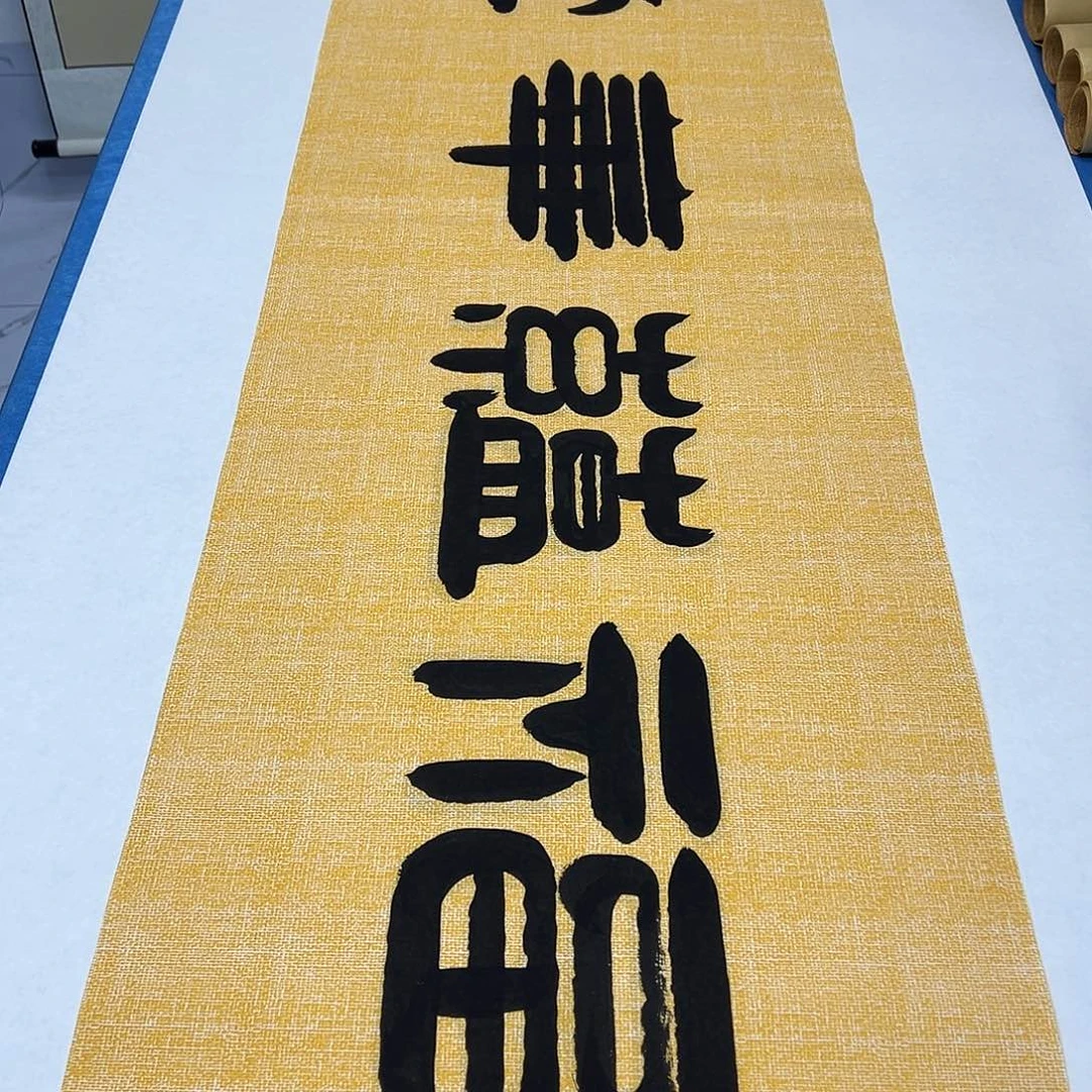 书法纯手写画芯 180✖️48公分袁敬春先生