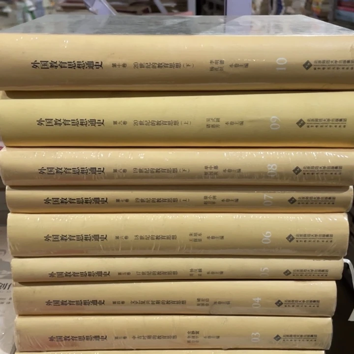 外国教育思想通史全十册