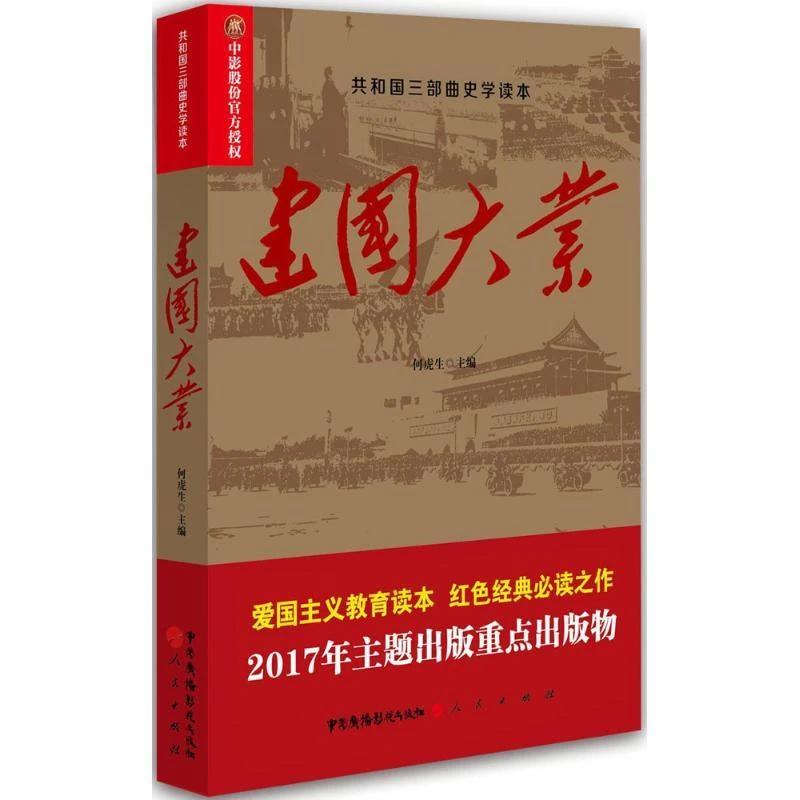 正版新书 建国大业 何虎生 书籍/杂志/报纸/历史/中国史/当代史（