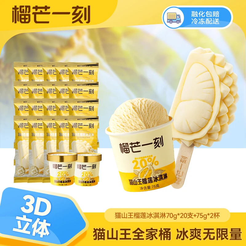 【官方正品】榴芒一刻猫山王榴莲冰淇淋70g*20支+75g*2杯ZC