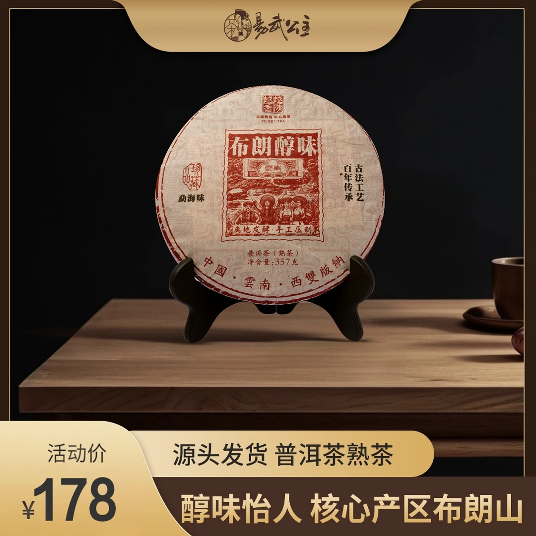 【布朗醇味】普洱熟茶 云南普洱茶 357克一饼