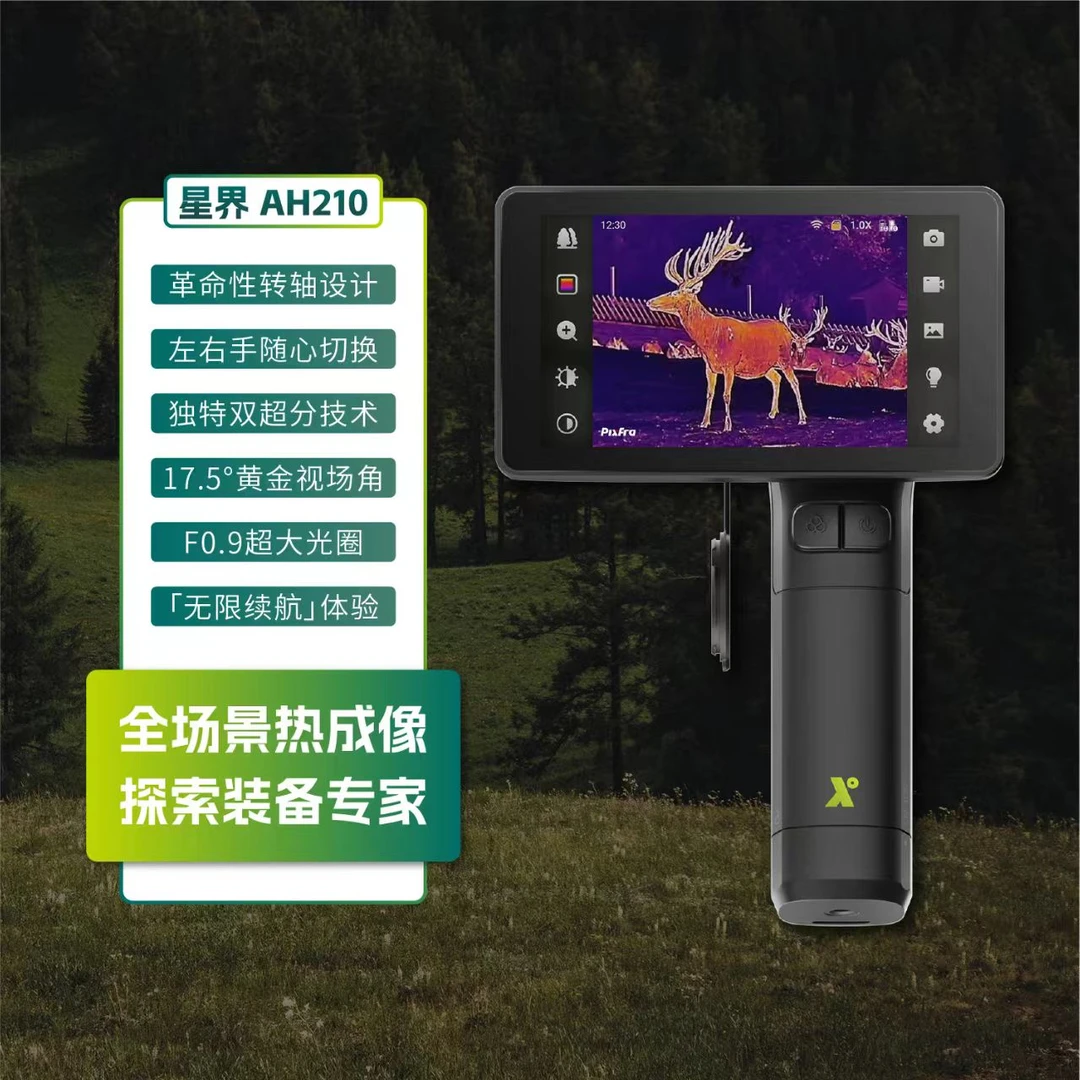 华感科技星界一体机AH210热成像夜视仪