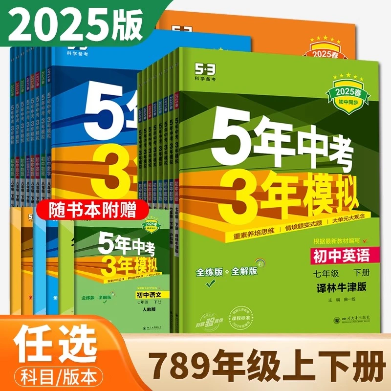 【任选】五年中考三年模拟七八九789年级下上语数英物化政史地生