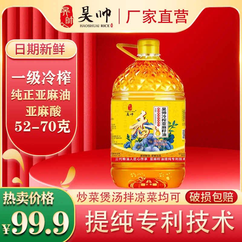 昊帅 冷榨亚麻籽油 一级 食用油2.5L再送200毫升可炒菜煲汤拌凉菜