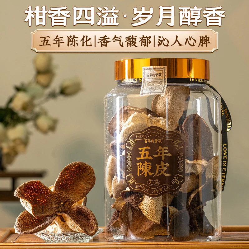 【5年陈真陈皮】醇厚甜润 《新会天马陈皮》干仓存柑皮原枝圈枝200g