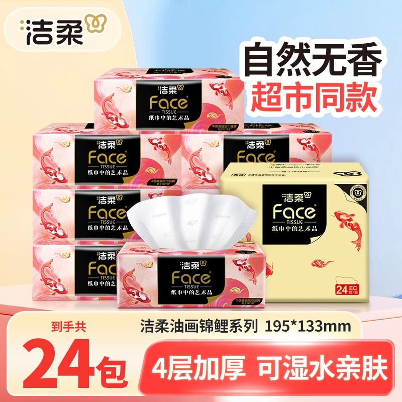 洁柔油画24包80抽4层加厚家用面巾餐巾卫生纸抽取式母婴亲肤无香