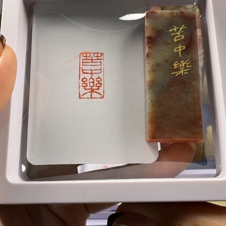 三***斋寿山石印石苦中乐1*2