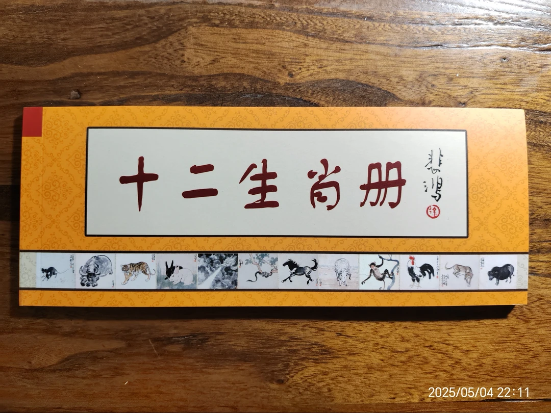 保真徐悲鸿12生肖小马片80分明信片包邮全新收藏佳品