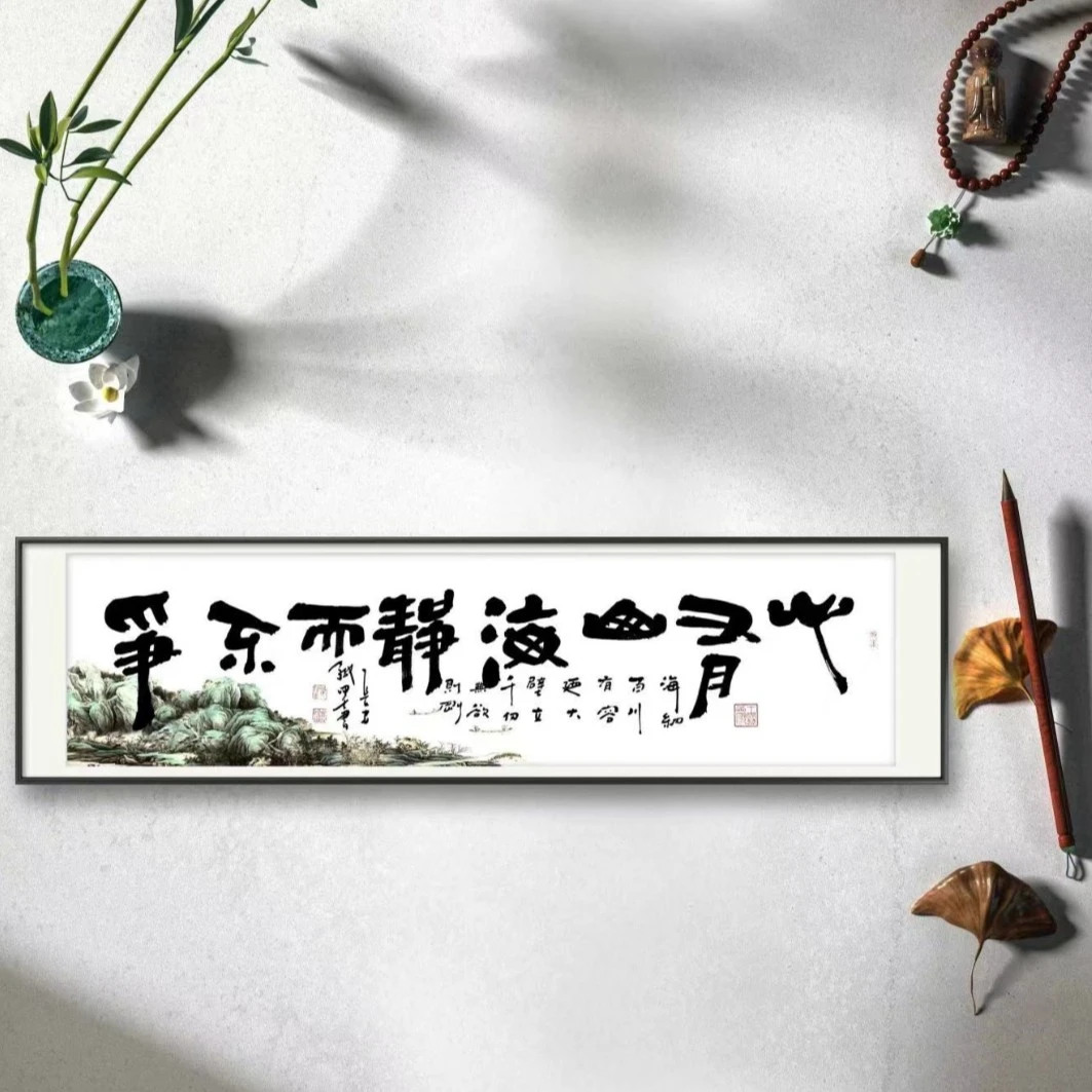 吕斌书法（心有山海静而不争）六尺对开白蜡染纸