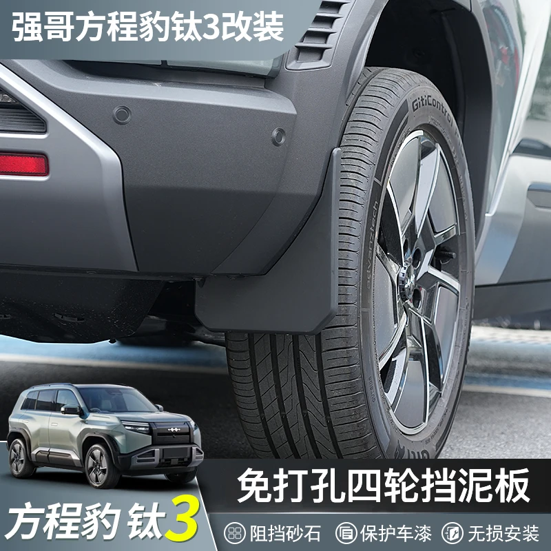 方程豹钛3挡泥板改装内衬挡泥板车门前后四轮挡泥皮外饰专用配件