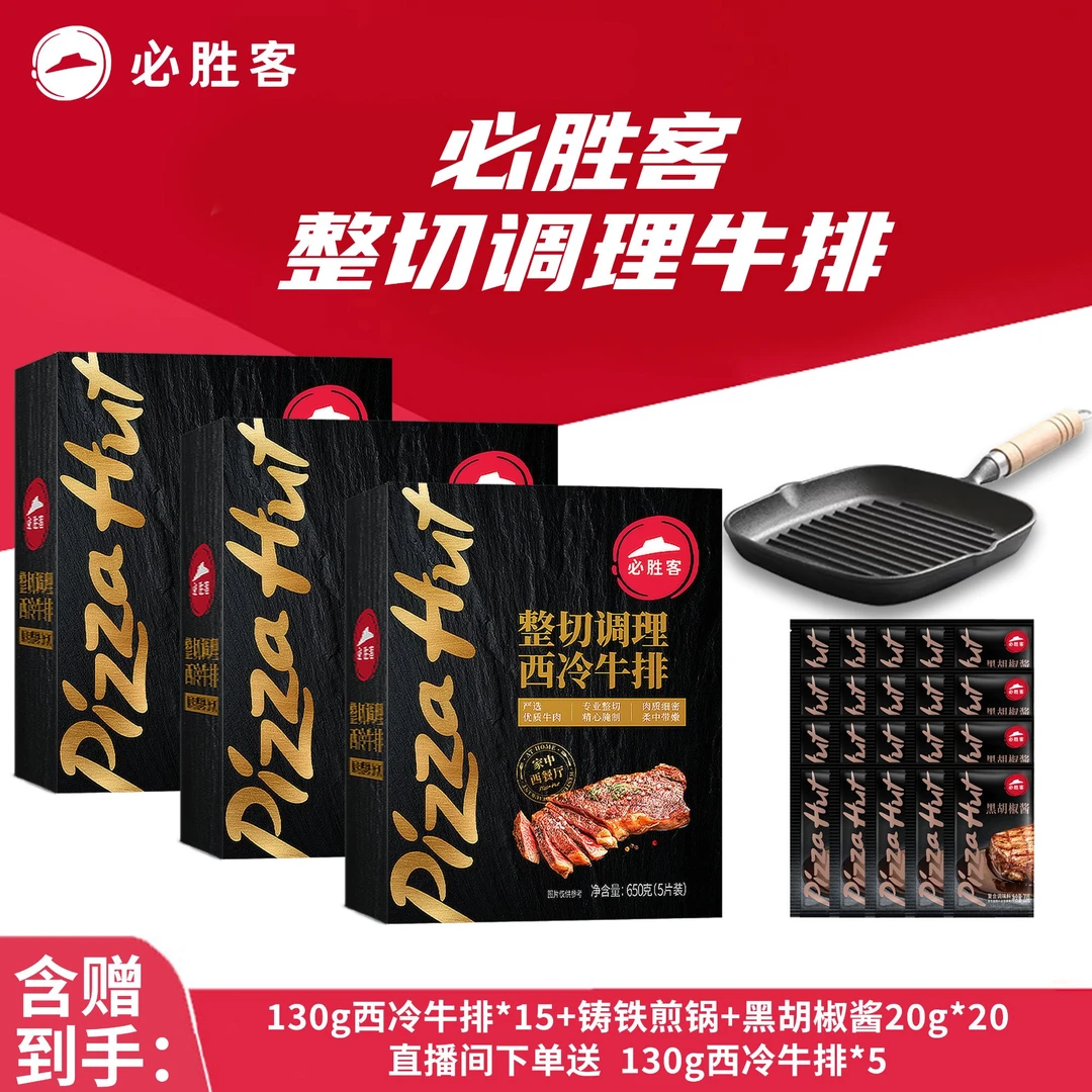 整切牛排必胜客整切调理西冷牛排送铸铁锅（分开发货）