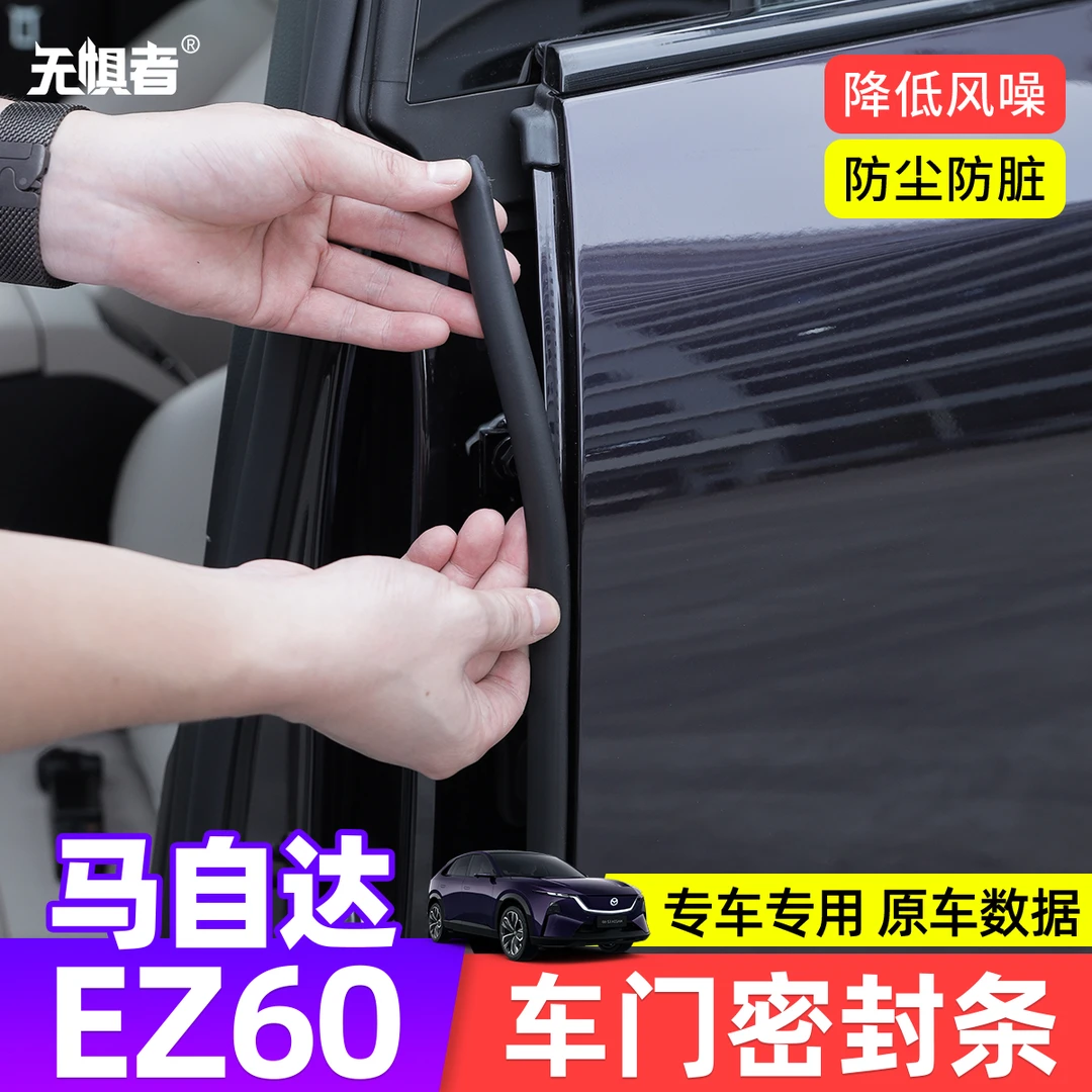 适用于马自达EZ60车门密封条尾门上部密封条 EZ-60车用品隔音防尘