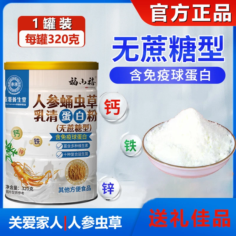 福小禧人参蛹虫草乳清蛋白粉无蔗糖含免疫球蛋白多种维生素益生菌