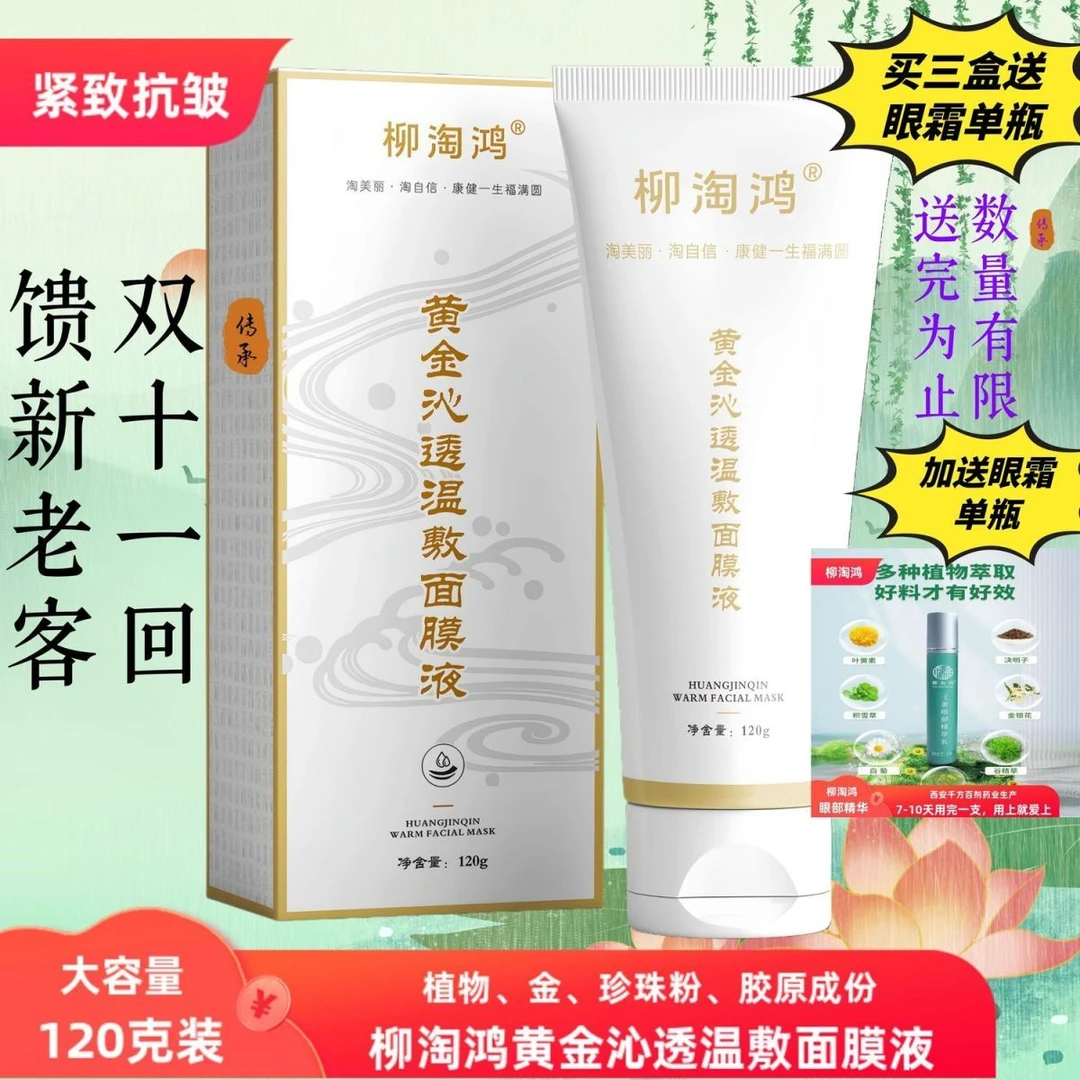 新日期道圣康膜柳淘鸿黄金沁透发温热敷撕拉弹嫩提拉紧致抗皱面膜