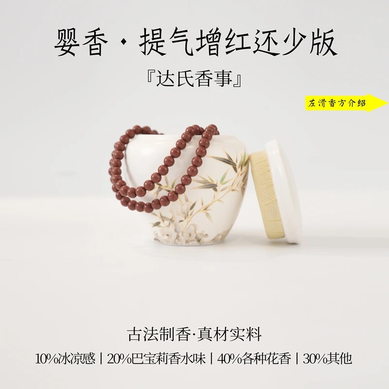 （达氏香事）婴香·提气增红还少版0.7尺寸108颗合香珠 手工香珠