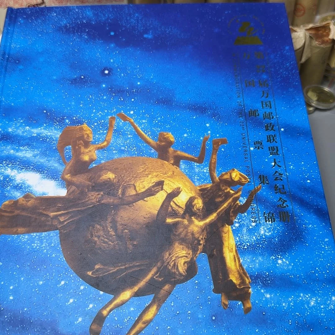 其他普通金属万国邮政纪念册