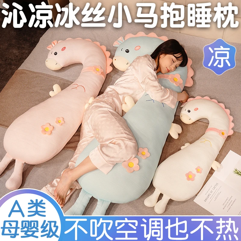 A类冰丝可爱小马长条抱枕毛绒玩具女生床上睡觉专用儿童生日礼物