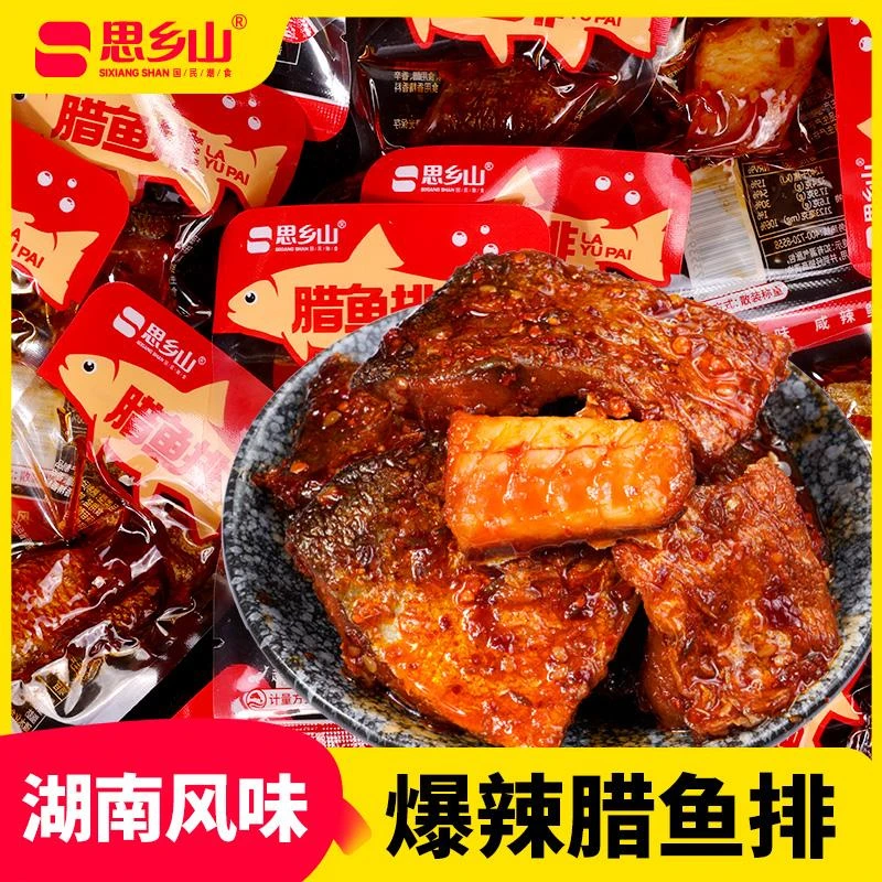 思乡山小包腊鱼排香辣鱼块辣鱼肉湖南特产休闲零食解馋开袋即
